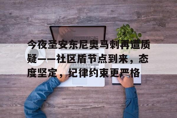 今夜圣安东尼奥马刺再遭质疑——社区盾节点到来，态度坚定，纪律约束更严格(马刺为什么一直那么强)-九游体育官网